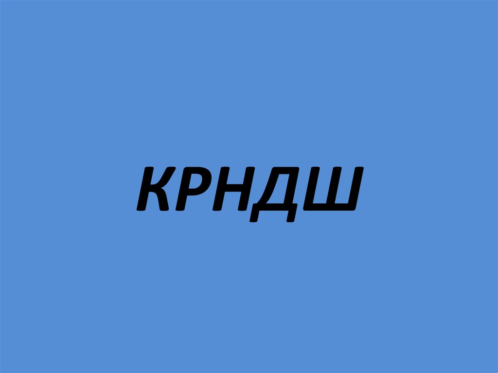 КРНДШ