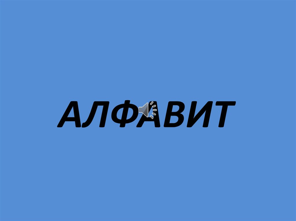 АЛФАВИТ