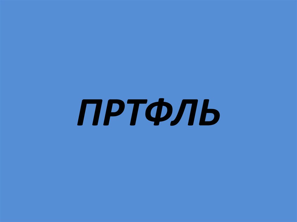 ПРТФЛЬ