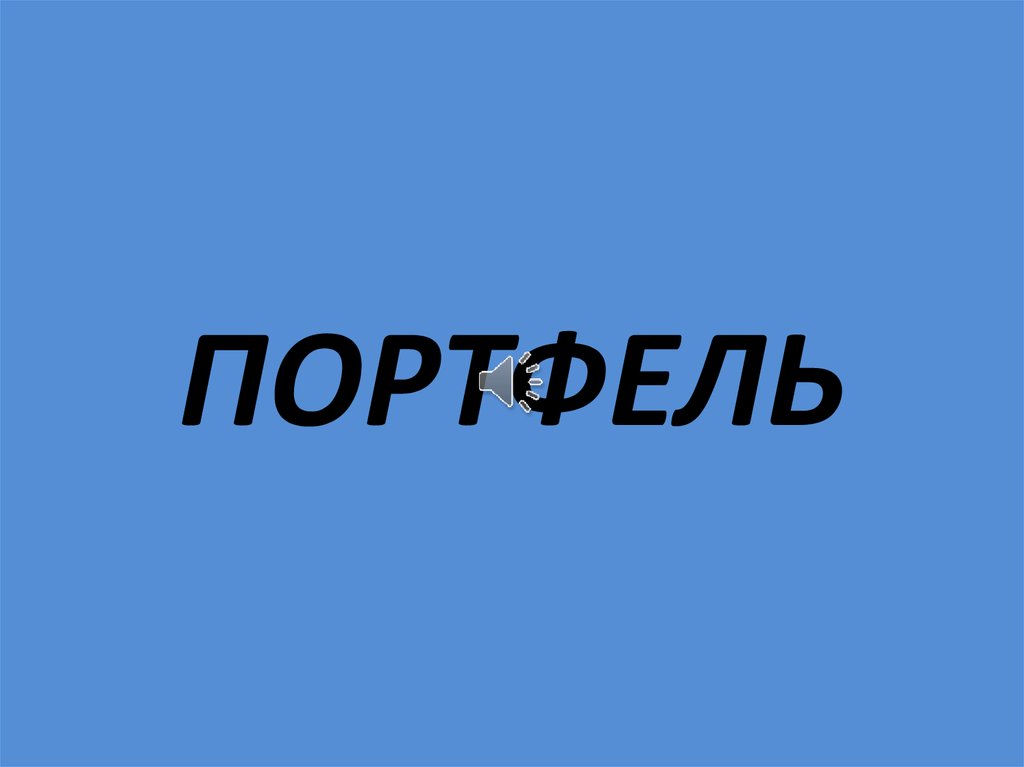 ПОРТФЕЛЬ