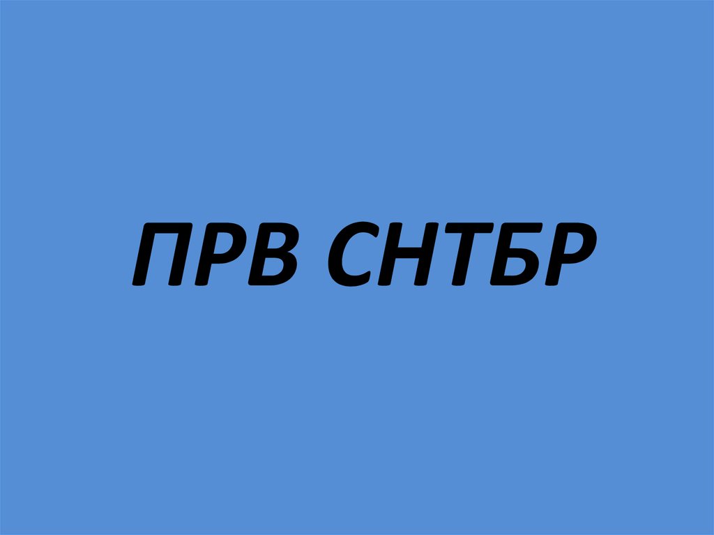 ПРВ СНТБР