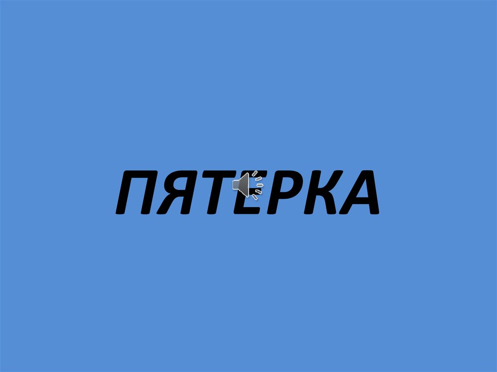 ПЯТЕРКА