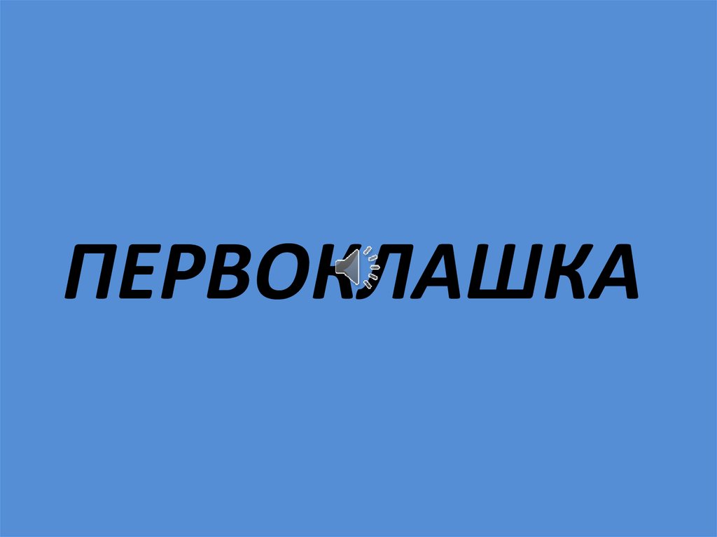 ПЕРВОКЛАШКА