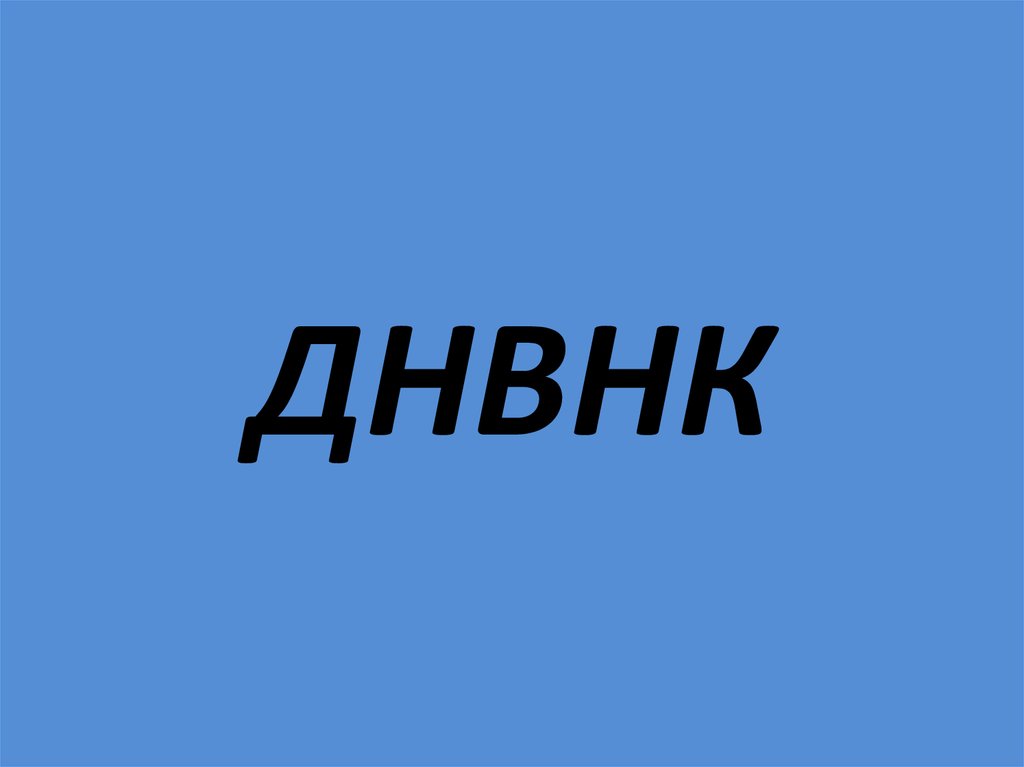 ДНВНК