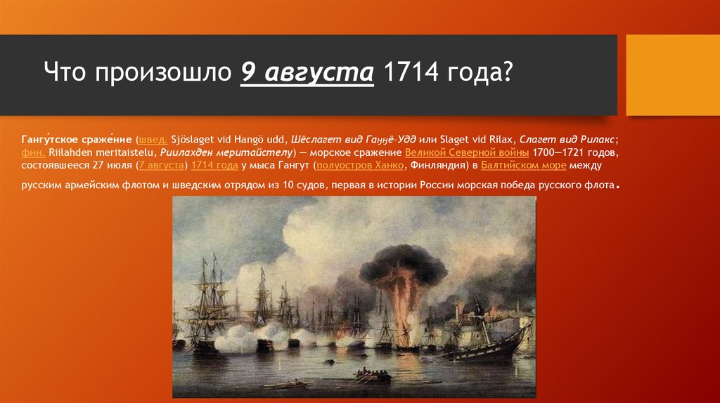 7 9 августа. 9 Августа 1714 день воинской славы. Что произошло 9 августа 1714 года. 9 Августа 1714 презентация. 1714 Что произошло в России.