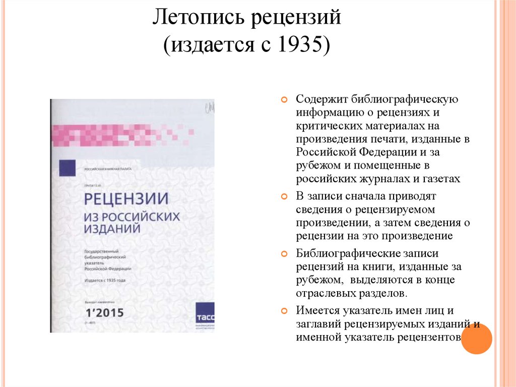 Государственная библиография. Журнал Российская библиография. Летопись рецензий. Рецензии из российских изданий. Книги России государственный библиографический указатель.