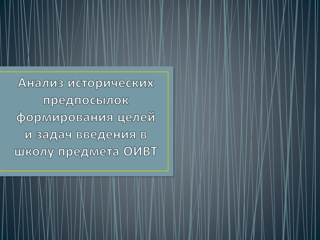 Компьютерная грамотность как исходная цель введения курса оивт в школу