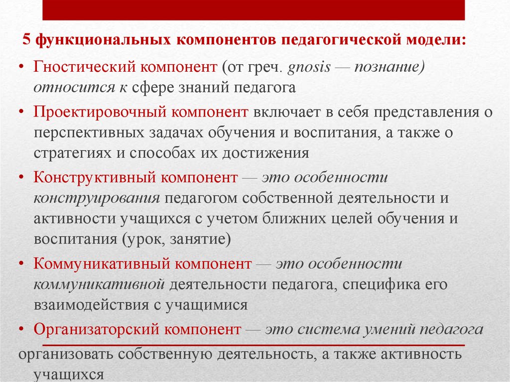 Компонентами педагогической деятельности являются