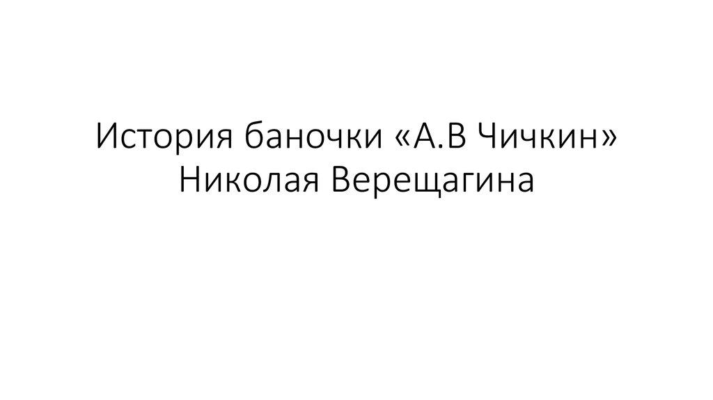 Александр чичкин предприниматель презентация