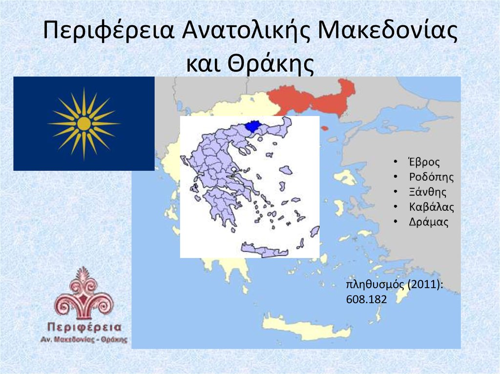 Περιφέρεια Ανατολικής Μακεδονίας και Θράκης