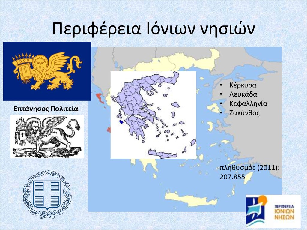 Περιφέρεια Ιόνιων νησιών