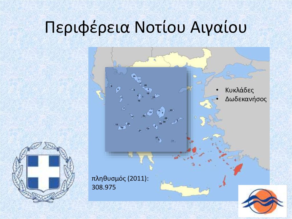 Περιφέρεια Νοτίου Αιγαίου