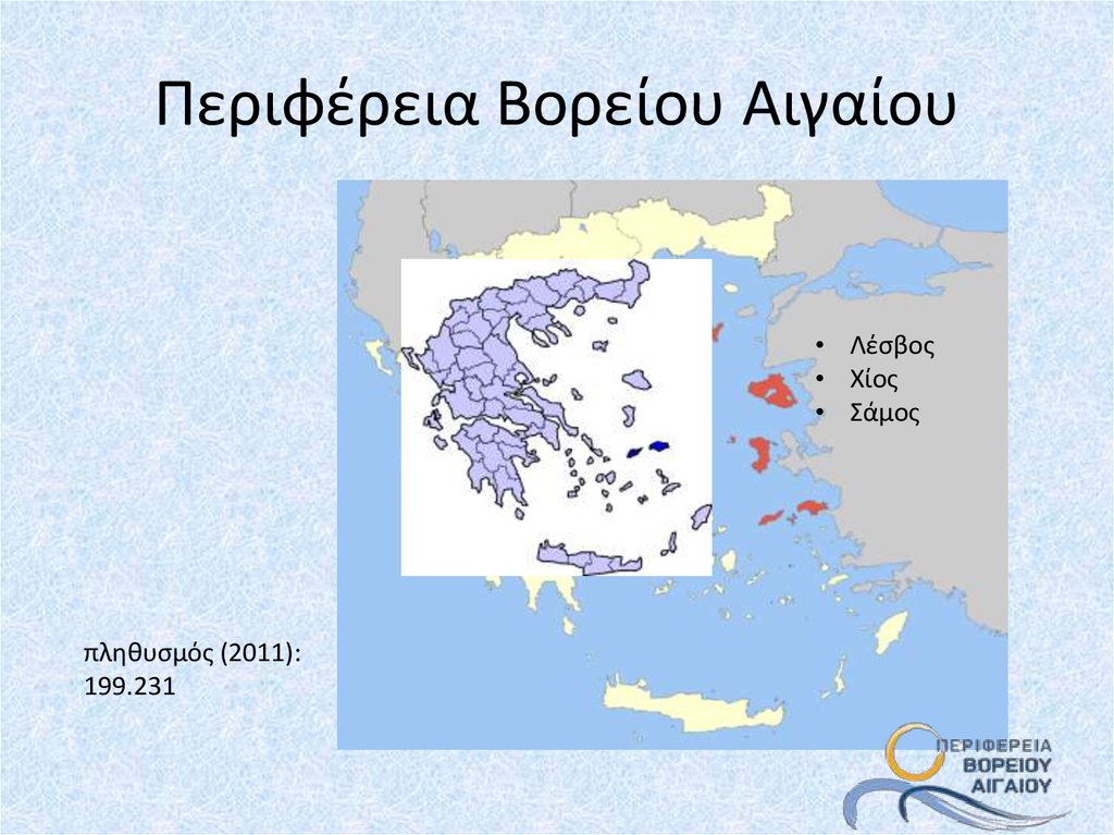 Περιφέρεια Βορείου Αιγαίου
