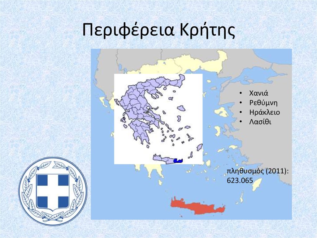 Περιφέρεια Κρήτης