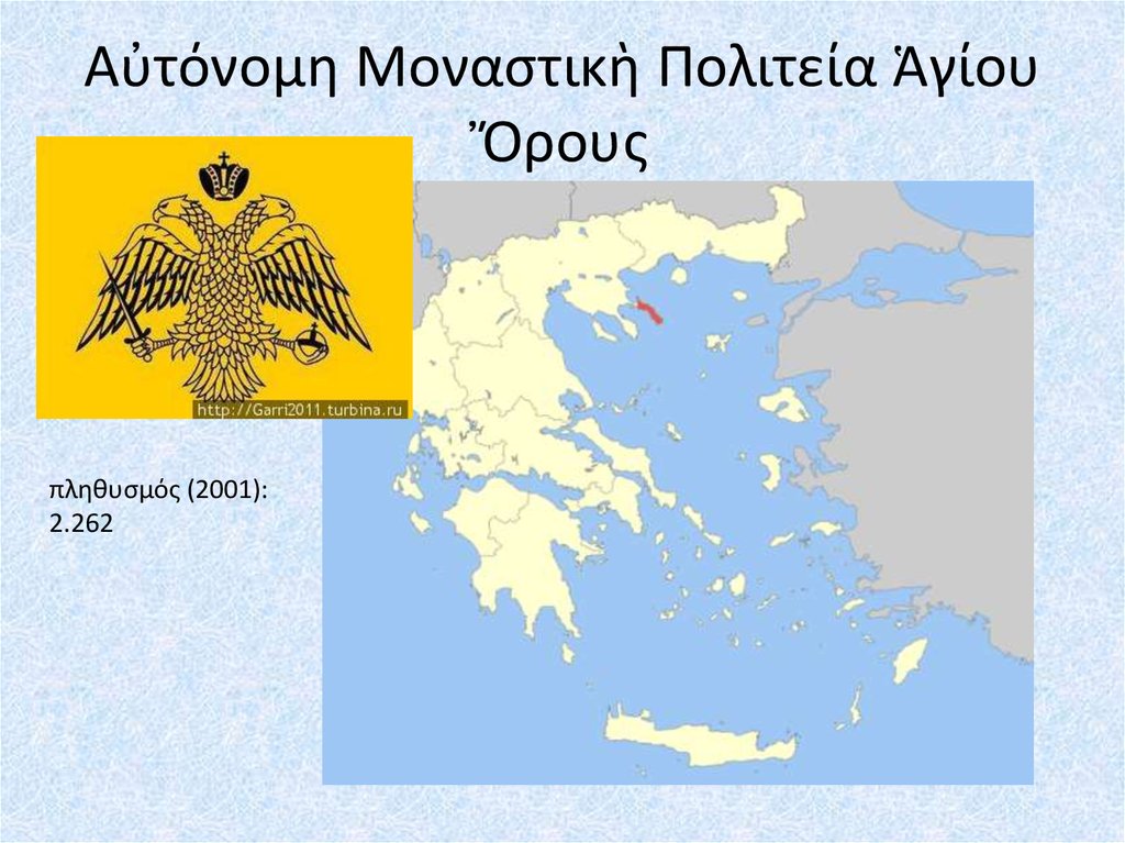 Αὐτόνομη Μοναστικὴ Πολιτεία Ἁγίου Ὄρους
