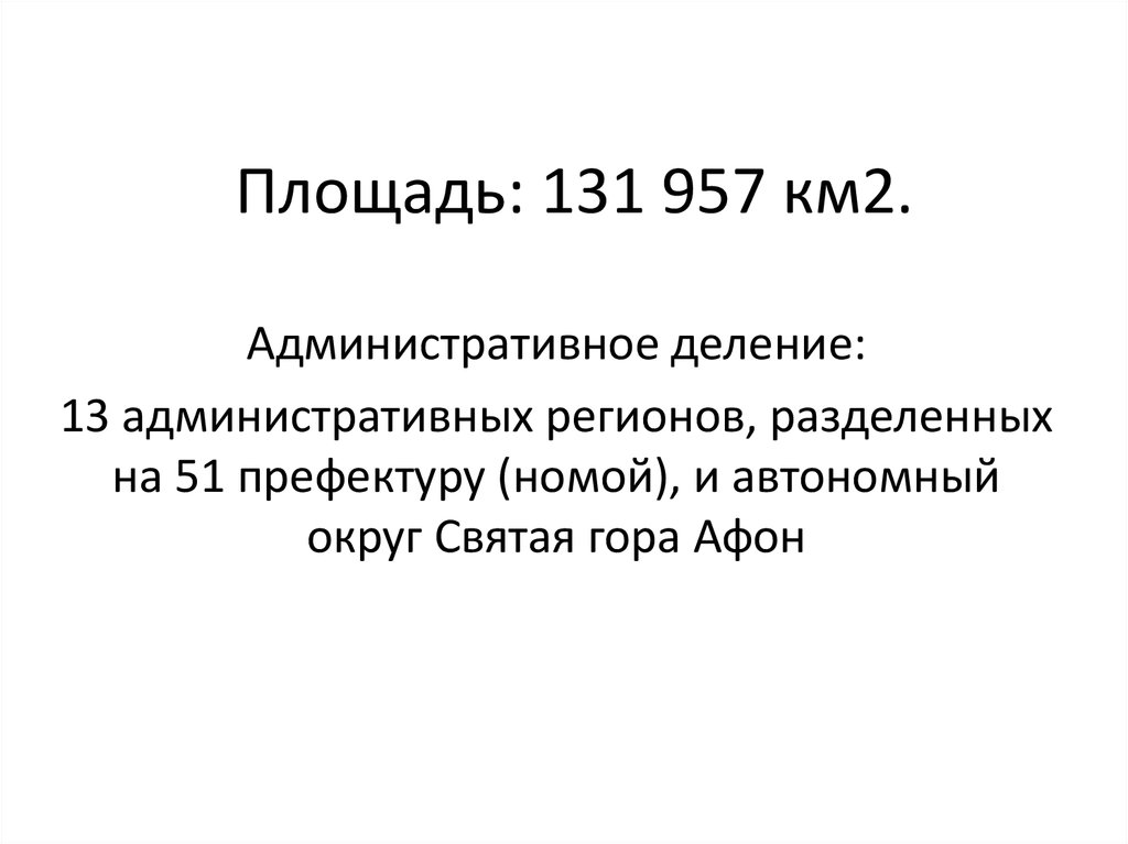 Площадь: 131 957 км2.