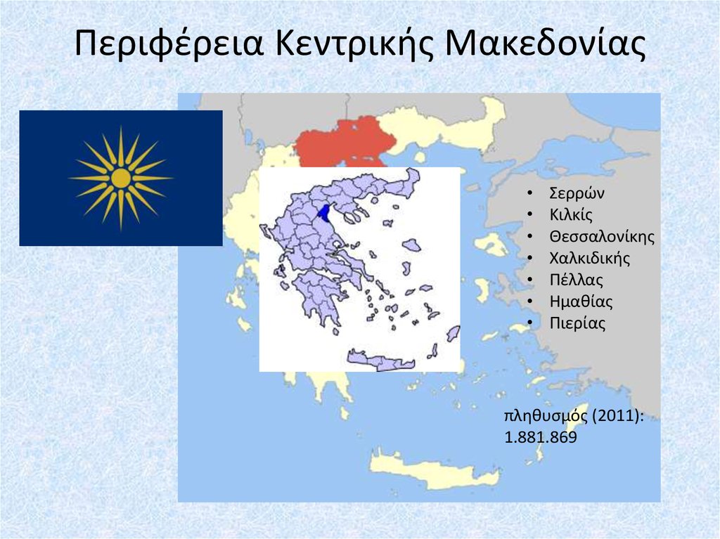 Περιφέρεια Κεντρικής Μακεδονίας