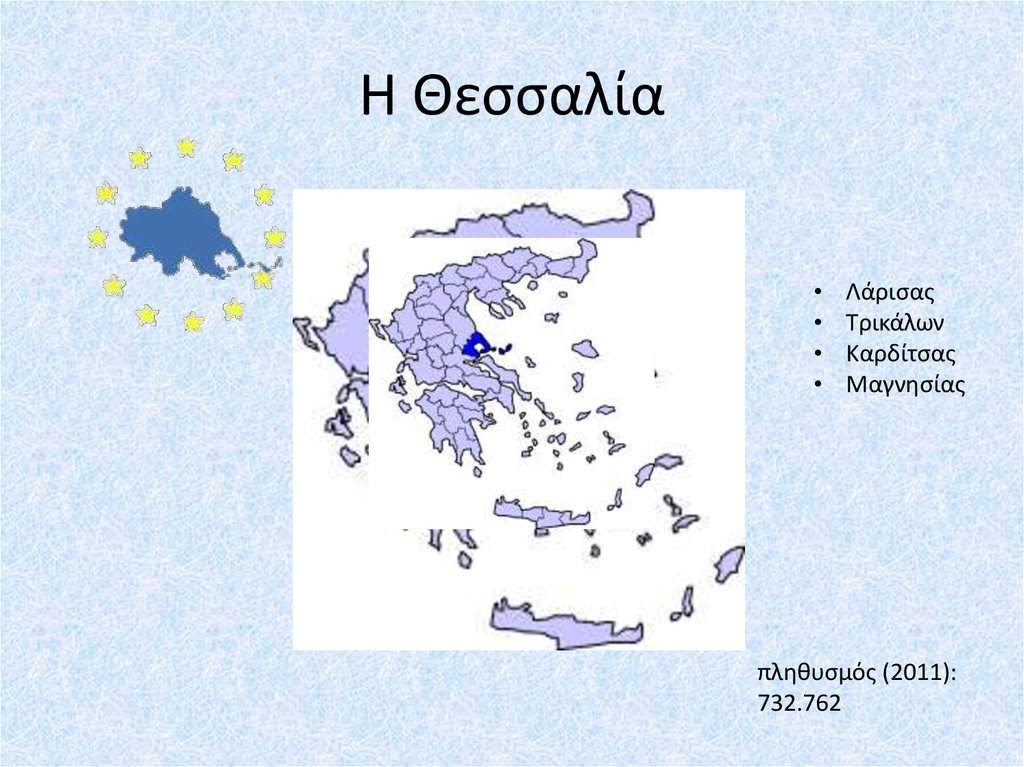 Η Θεσσαλία