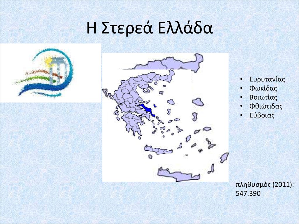 Η Στερεά Ελλάδα