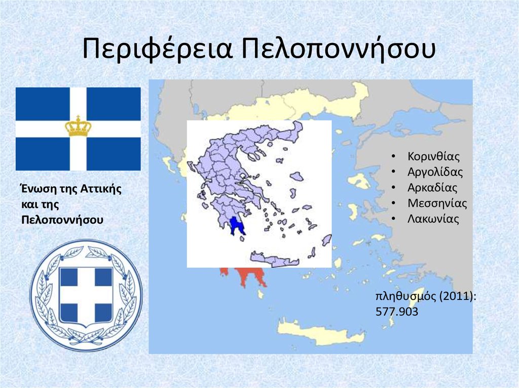 Περιφέρεια Πελοποννήσου