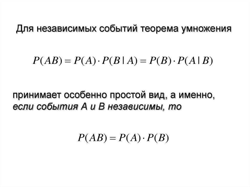 Независимые события умножение вероятностей презентация