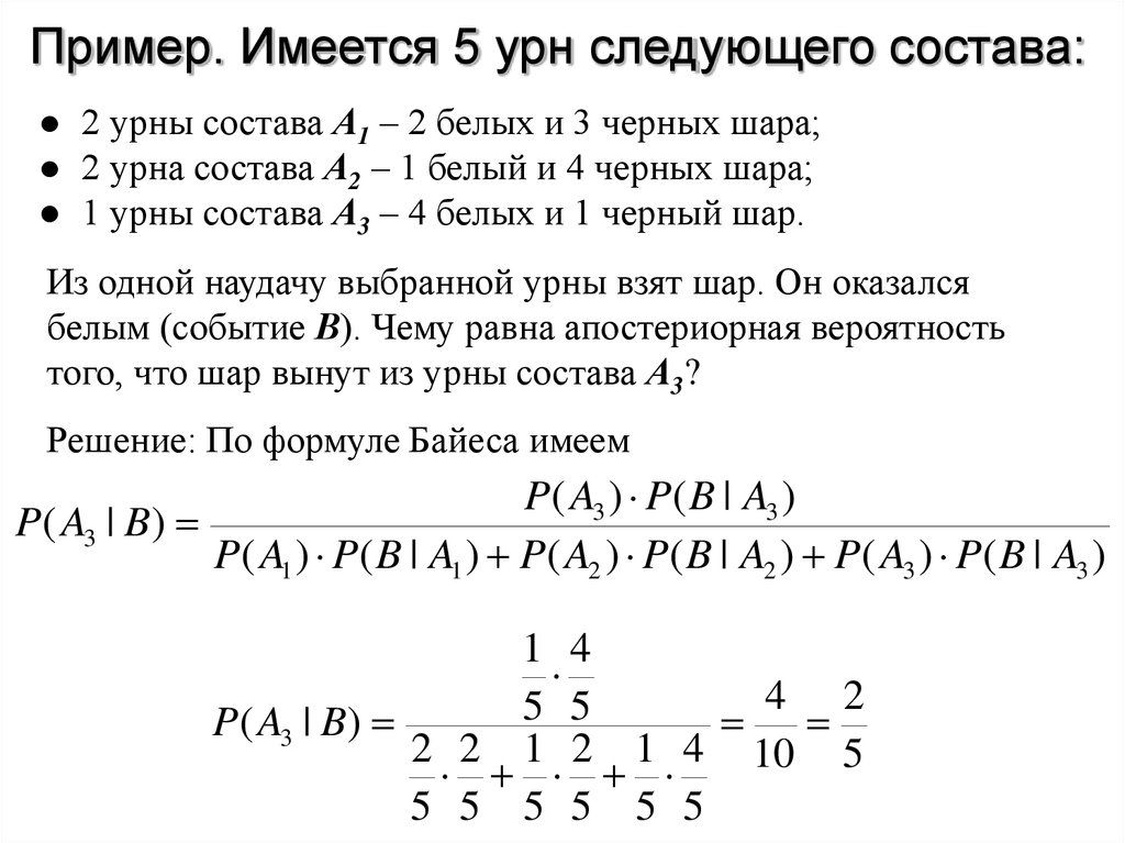 Имеется пять. Имеется 5 урн в первой второй и третьей по 2 белых и 3 черных шара. Имеется 3 урны в первой 5 белых и 3 черных шара. Имеется 2 урны.. Имеются пять урн следующего состава 2 урны по 2 белых и 3 черных шара.