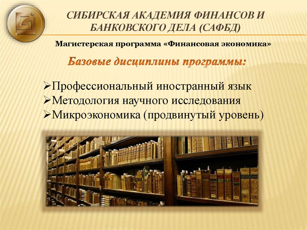 Академия финансов казначейства. Сибирская Академия финансов и банковского дела Новосибирск. Банковское дело специальность. Учебник банковское дело и банковские операции. САФБД Новосибирск экономика организации.