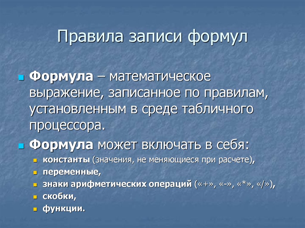 Правила записи формул