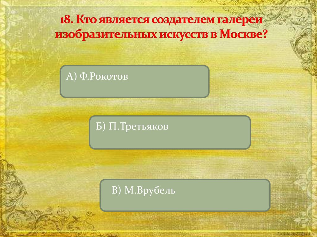 Кто является создателем. Кто является создателем галереи изобразительных искусств в Москве. Автор цикла времена года. Кто является автором фортепианного цикла времена года. Кто является автором цикла «времена года»?.