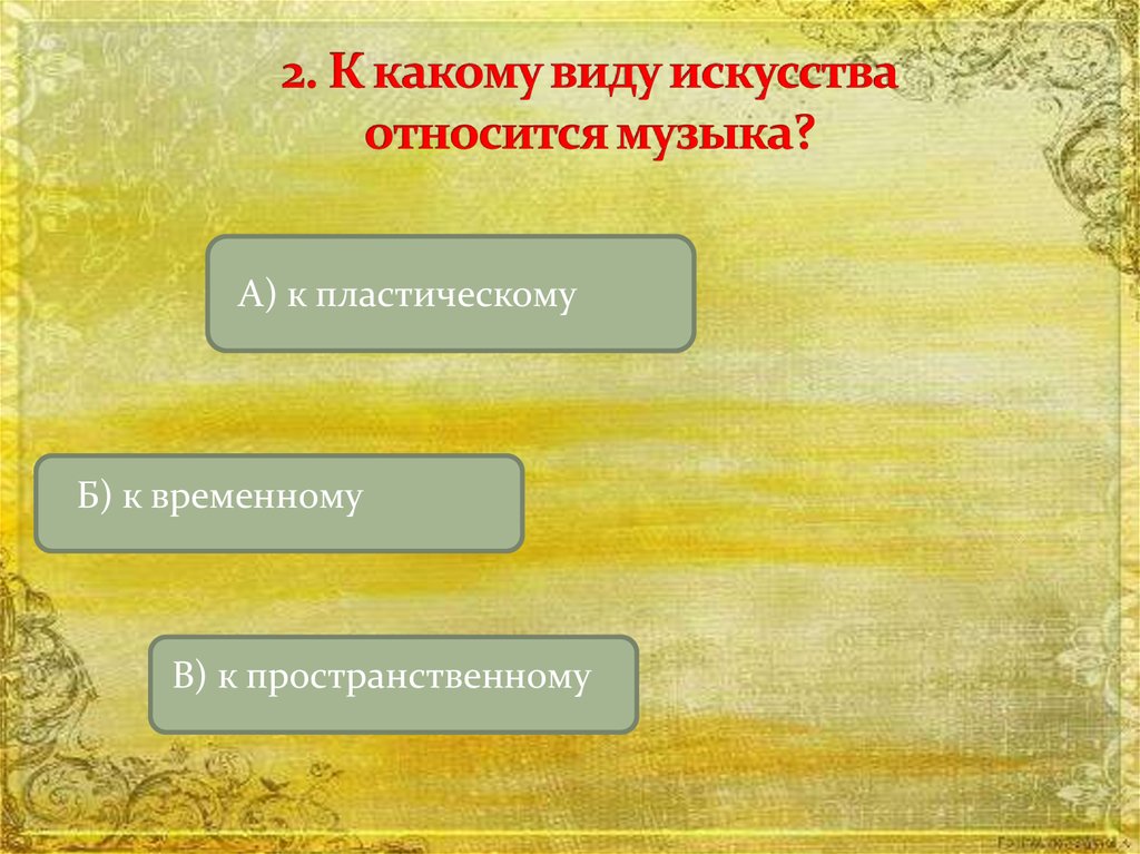 Виды искусства относящиеся к музыке. К какому виду искусства относится музыка. К какому виду искусства относится мущ. Какие виды искустваотносятся к Музыке. Какие виды искусства относятся к пространственно-временным.