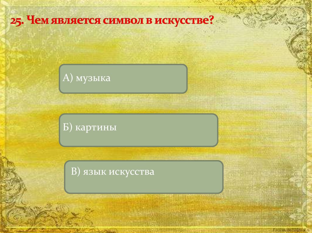 В какую эпоху появилось искусство. Чем является символ в искусстве. Отдельный вид искусства. Что такое язык искусства тест. Язык искусства это в Музыке.