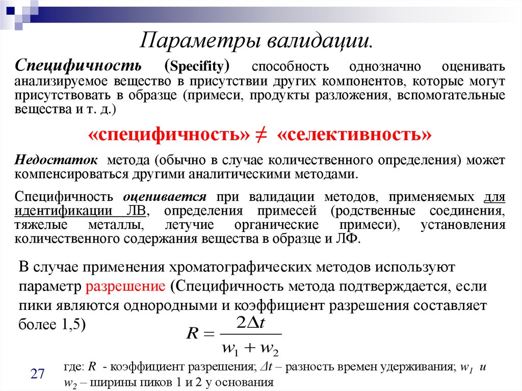 Верификация методики в лаборатории пример. Валидация методики пример. Валидация и верификация аналитических методик. Валидация методов анализа. Валидация методик измерений.