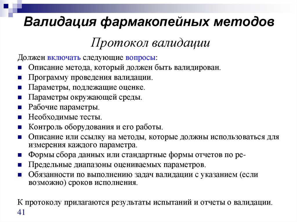 Протокол методики. Валидация методики в лаборатории пример. Пример валидации. Протокол валидации методики. Протокол верификации методики испытаний.