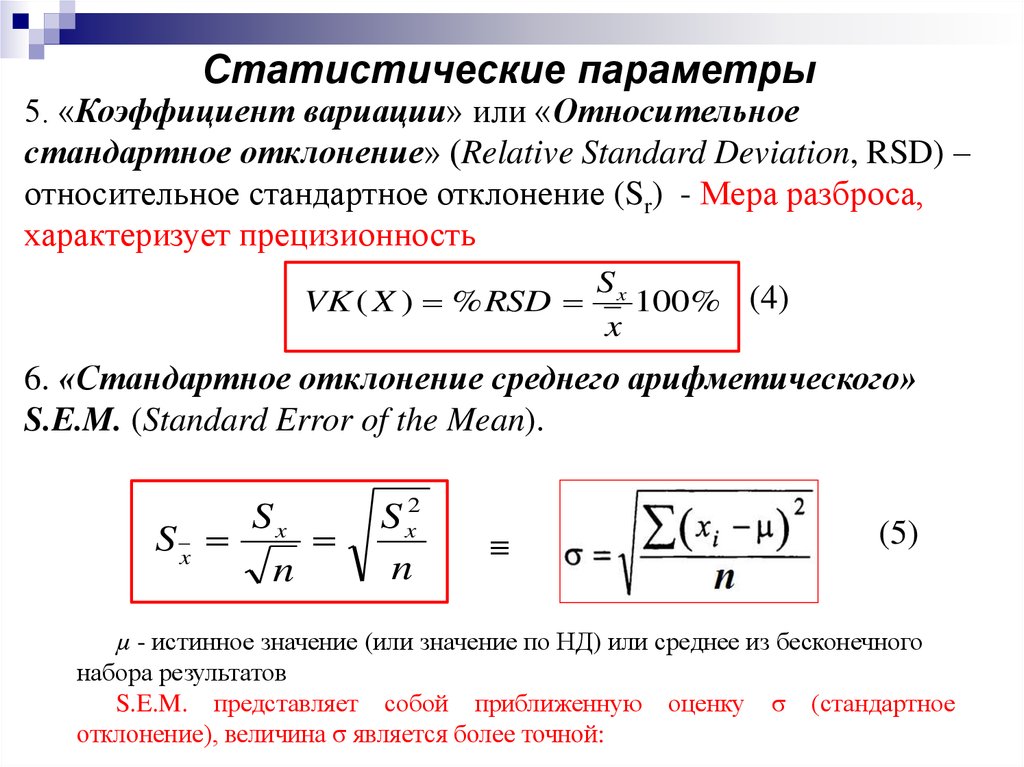 Каждого параметра должна быть. Среднеквадратичное отклонение результата измерения. Среднеквадратичное отклонение формула. Относительное стандартное отклонение формула. Стандартное отклонение результатов измерений формула.