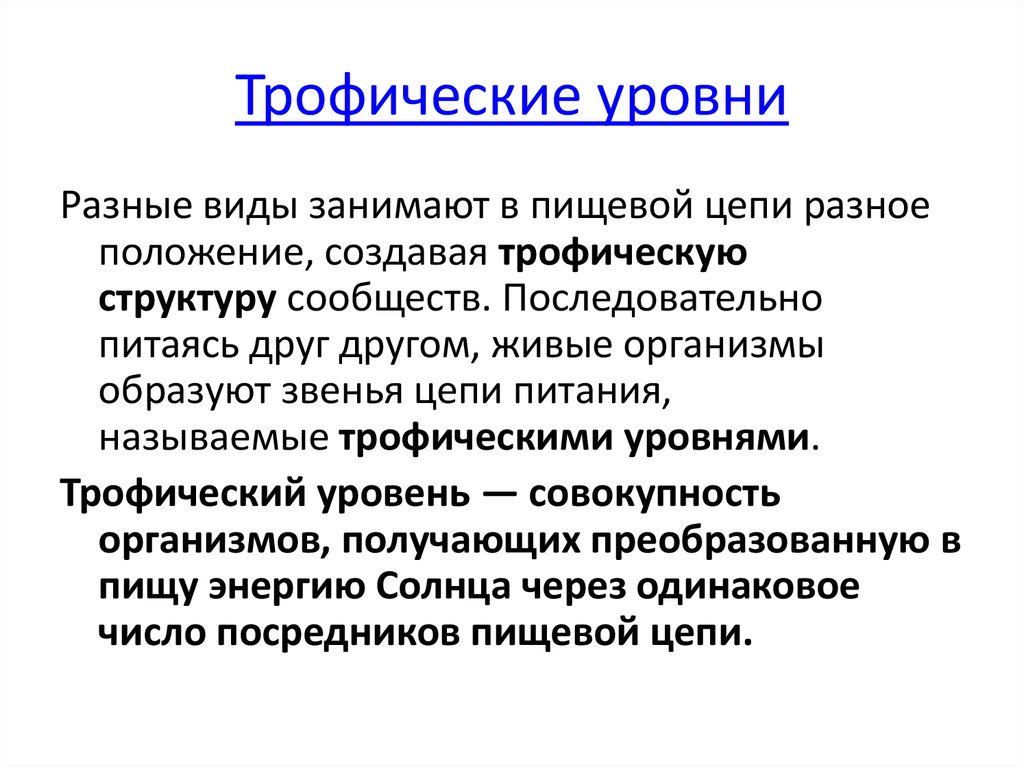 На более высокий трофический уровень переходит