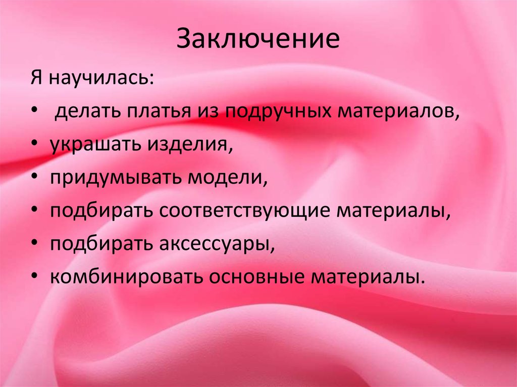 Заключение