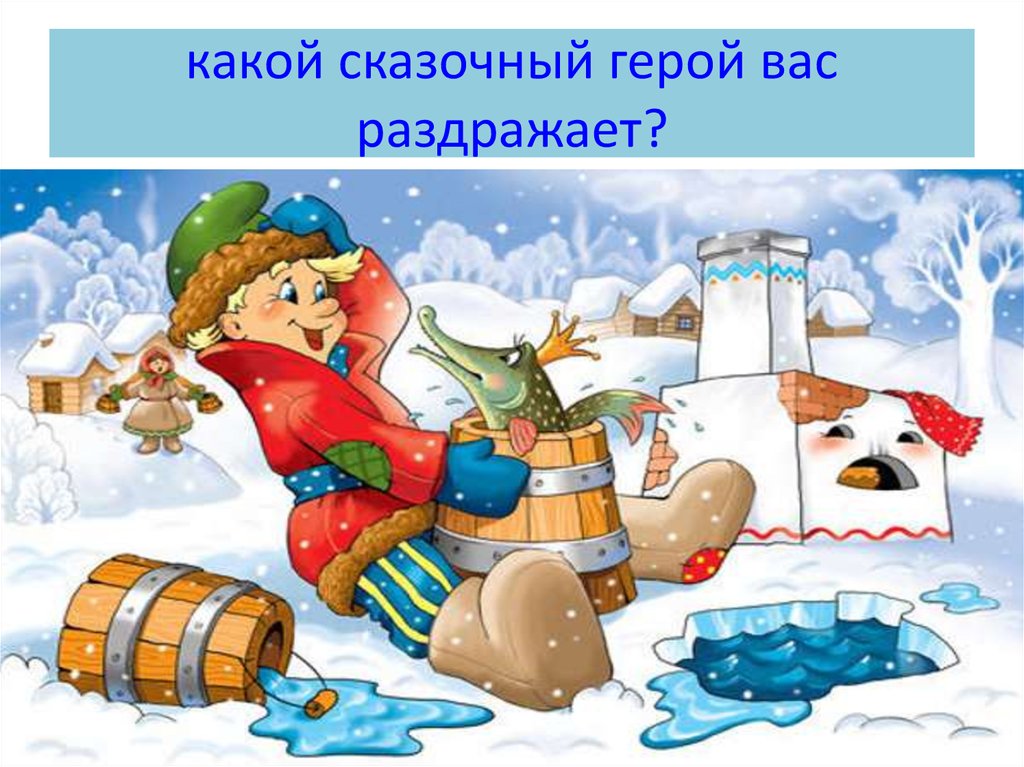 Сколько по времени идет по щучьему. По щучьему велению: сказка. Емеля по щучьему велению сказка. Емеля из сказки по щучьему велению. Зимние сказки по щучьему велению.