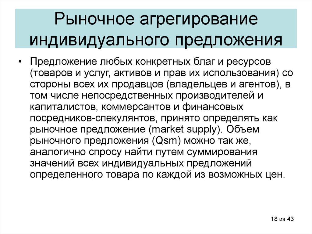 Лучших предложений на рынке. Что такое агрегирование товара. Что такое агрегирование спроса. Индивидуальное предложение. Агрегирование интересов.