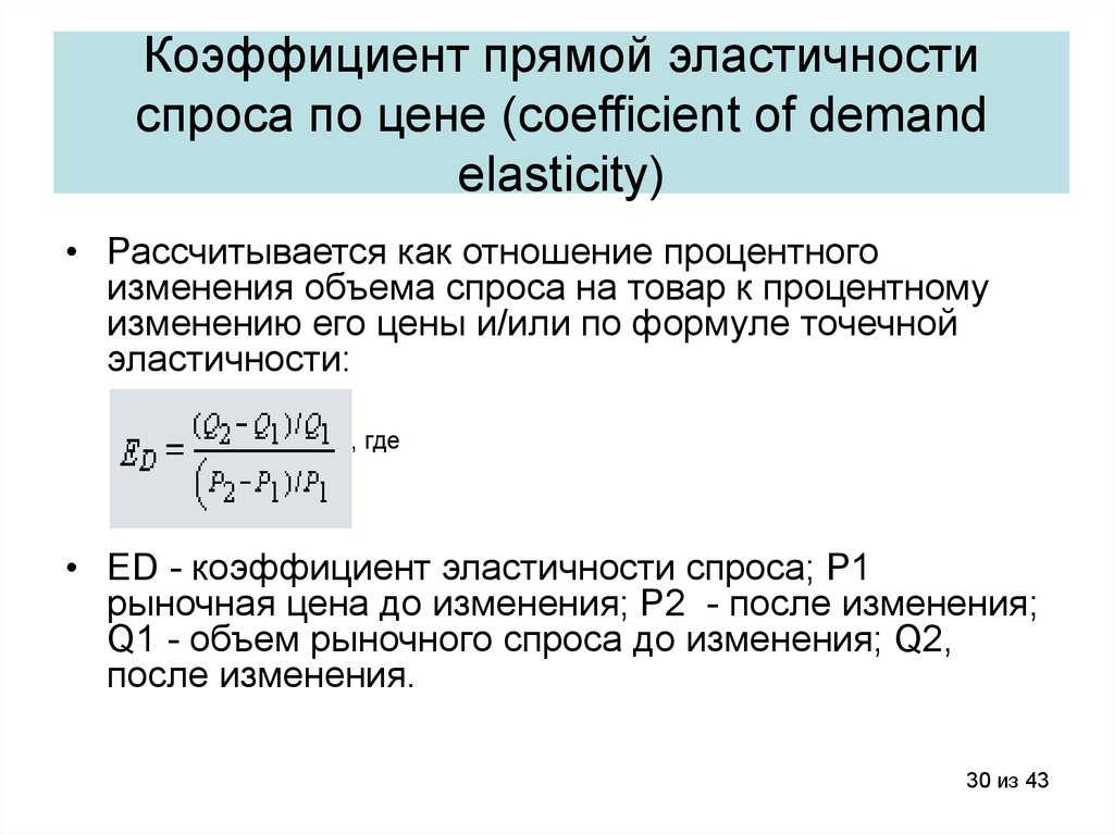 Коэффициент спроса равен. Коэффициент прямой эластичности формула. Коэффициент прямой эластичности спроса по цене формула. Формула расчета коэффициента прямой эластичности спроса. Определить коэффициент прямой эластичности спроса.