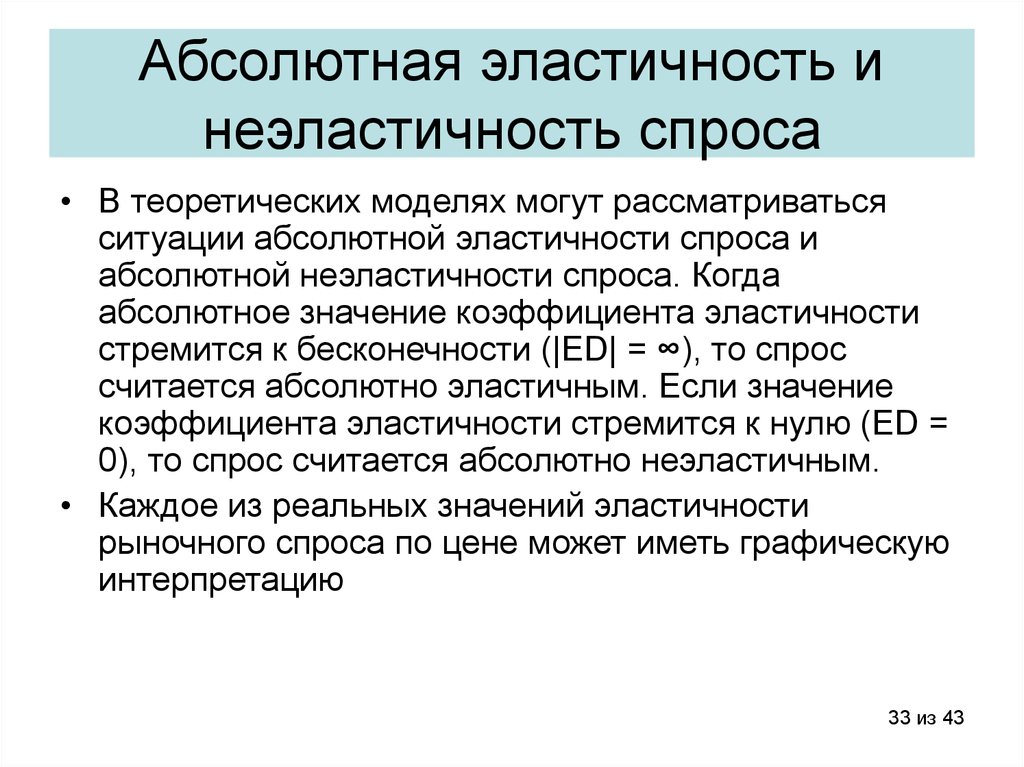 Абсолютный спрос. Эластичность и неэластичность спроса. Абсолютная неэластичность. Эластичность спроса эластичность неэластичность. Абсолютная эластичность и абсолютная неэластичность.