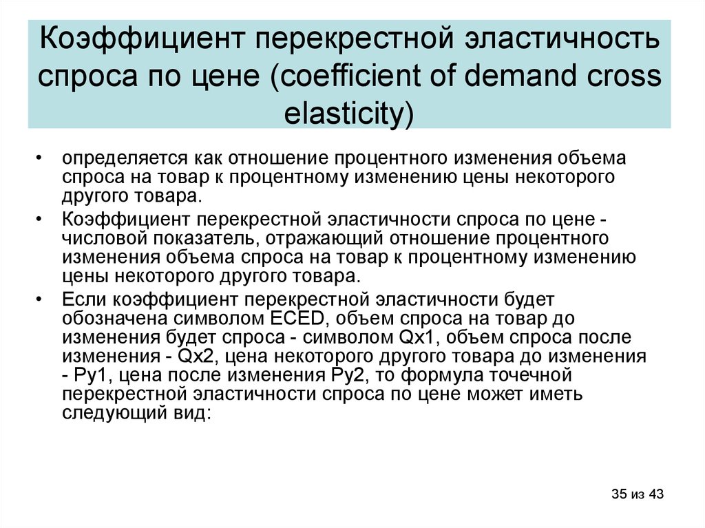 Коэффициент перекрестной эластичность спроса по цене (coefficient of demand cross elasticity)
