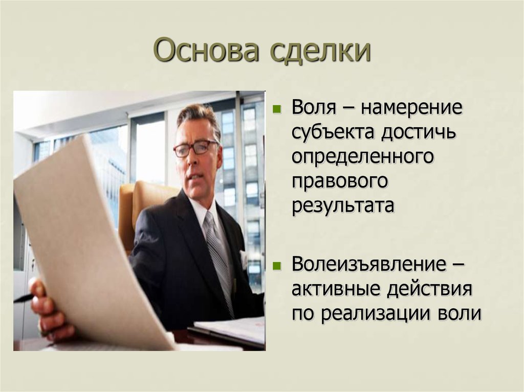 Правовой результат. Основа сделки. Волеизъявление человека. Воля и волеизъявление в сделке. Воля и волеизъявление в сделке презентация.