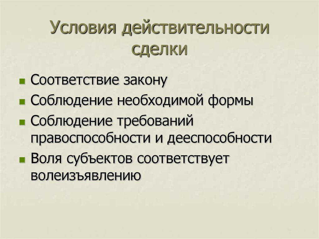 Условия действительности сделок презентация