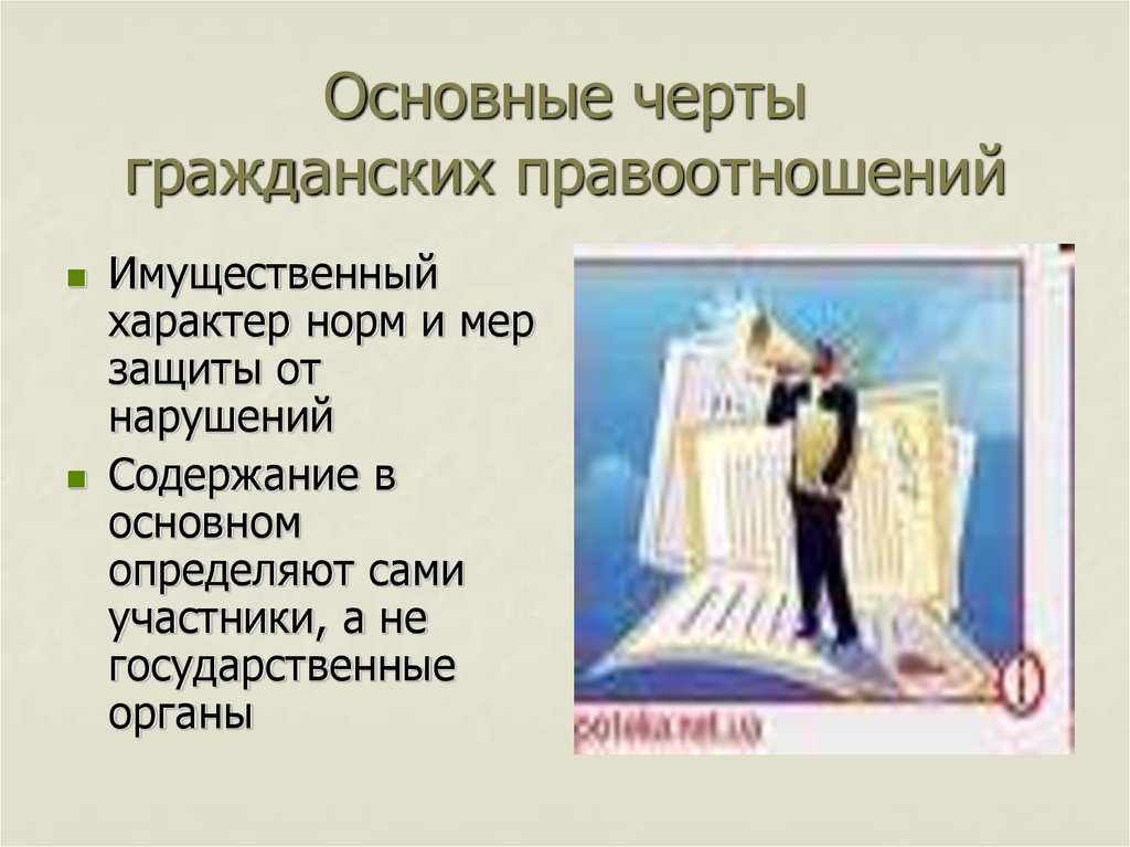 Имущественный характер это. Черты гражданских правоотношений. Характерные черты гражданских правоотношений. Существенная черта гражданских правоотношений. Имущественный характер защиты.