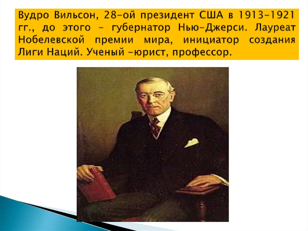 Вудро вильсон презентация