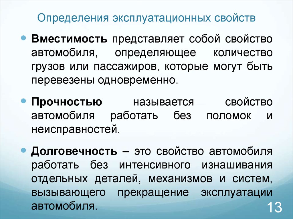 Эксплуатационные свойства характеризуют. Эксплуатационные свойства автомобиля. Эксплуатационные характеристики. Эксплуатационные характеристики определение. Эксплуатационные свойства автомобилей презентация.