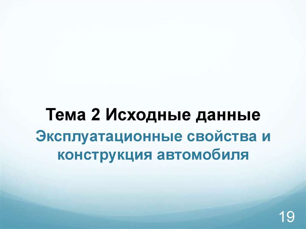 Классификация эксплуатационных свойств автомобиля