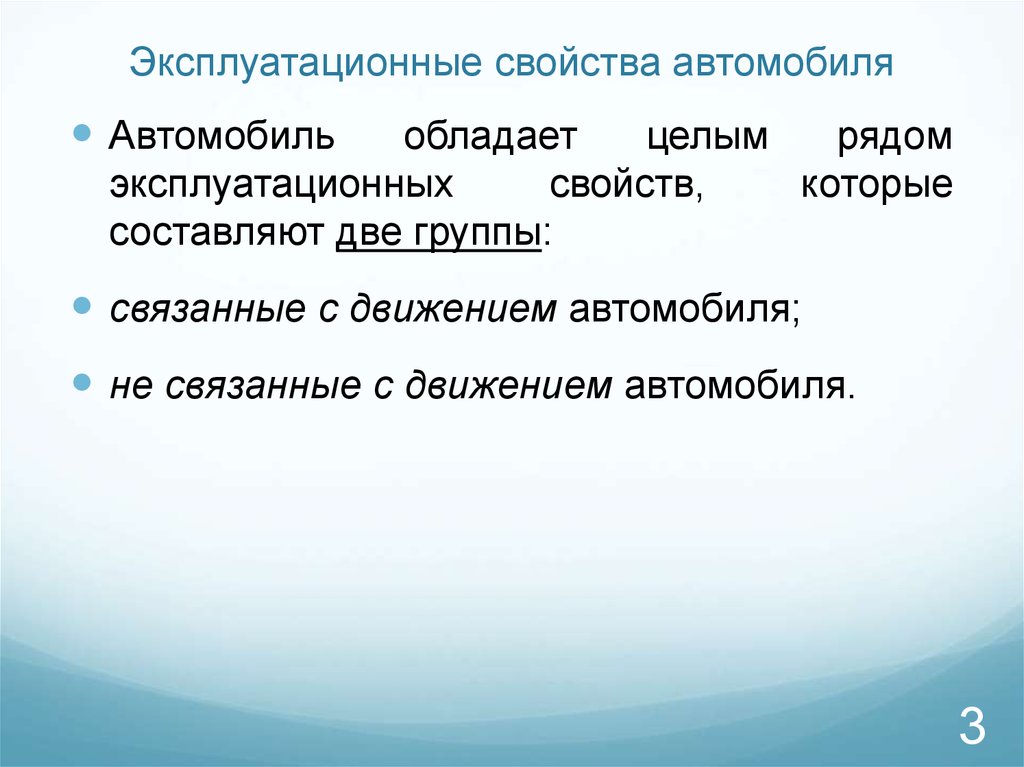 Классификация эксплуатационных свойств автомобиля