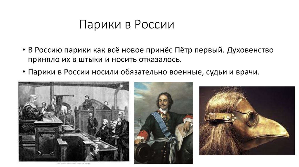 Когда в россии начали носить парики