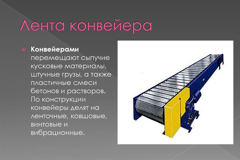 Конструктивные особенности. Пластинчатый конвейер КП-55. Ленточный и вибрационный конвейер. Спиральные конвейеры для штучных грузов. Транспортер конструкция.